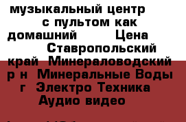 музыкальный центр SVEN с пультом как домашний  5-1 › Цена ­ 2 500 - Ставропольский край, Минераловодский р-н, Минеральные Воды г. Электро-Техника » Аудио-видео   